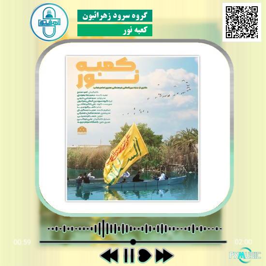 دانلود آهنگ کعبه نور گروه سرود زهرائیون